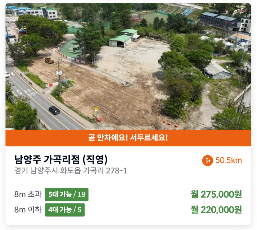 남양주 화도읍 가곡리 화물차주차장