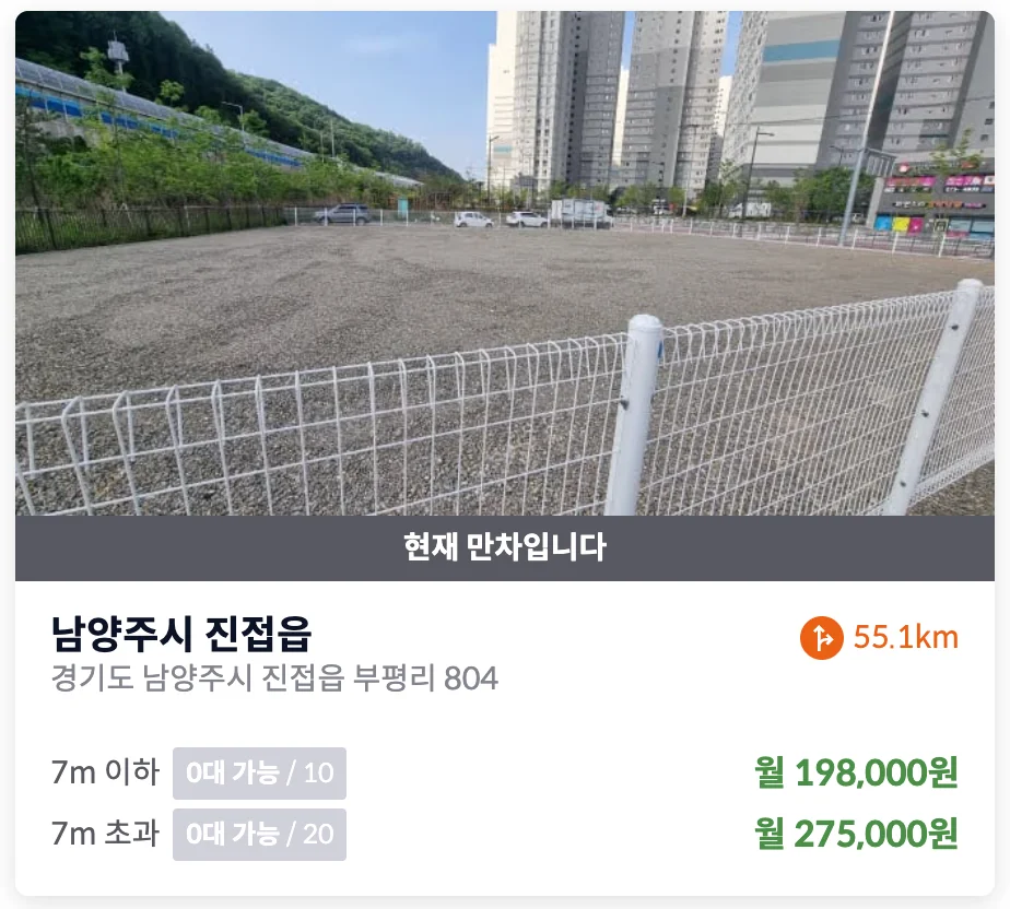 남양주 진접읍 부평리 화물차 주차장(만차)