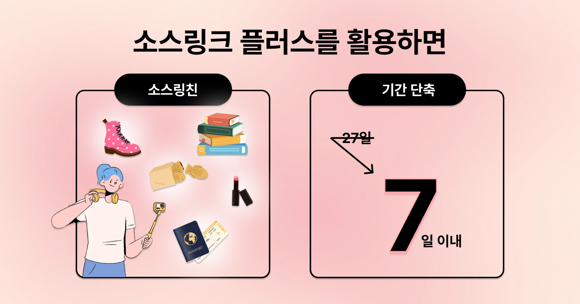 크리에이터 마케팅 소스링크 플러스