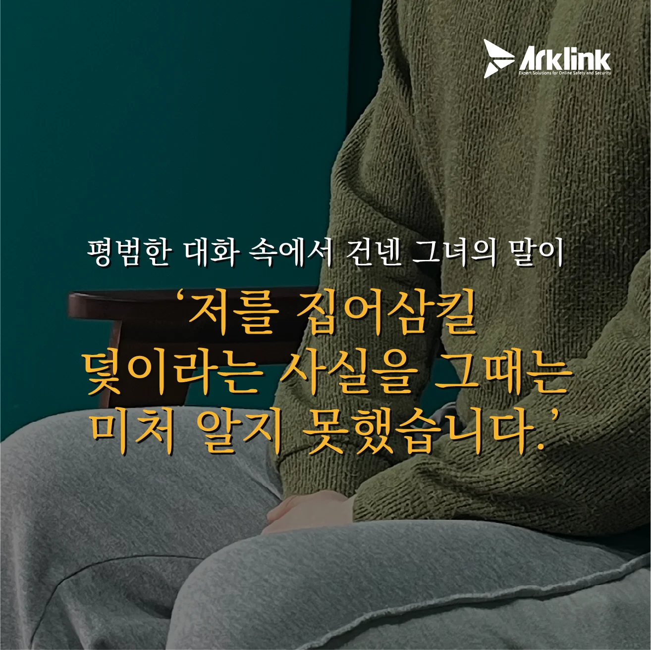 가해자로부터 설계된 정교한 덫