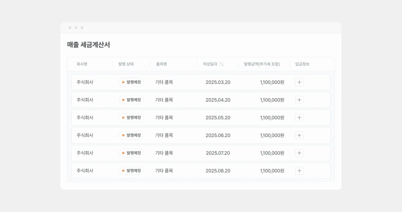 볼타 세금계산서 내역