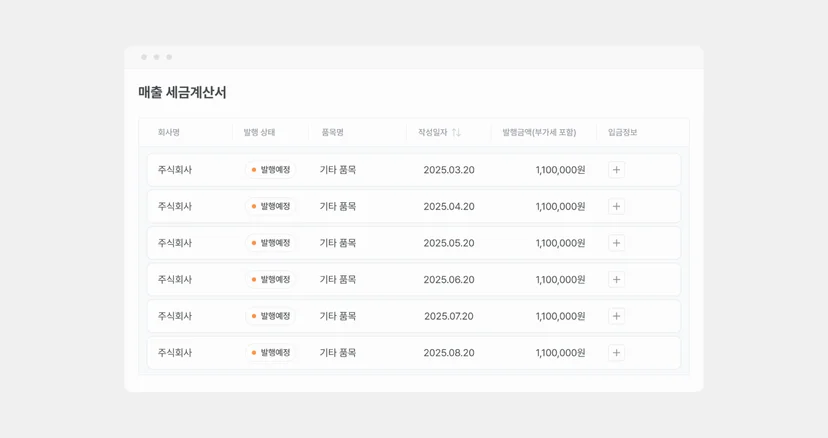 볼타 세금계산서 내역