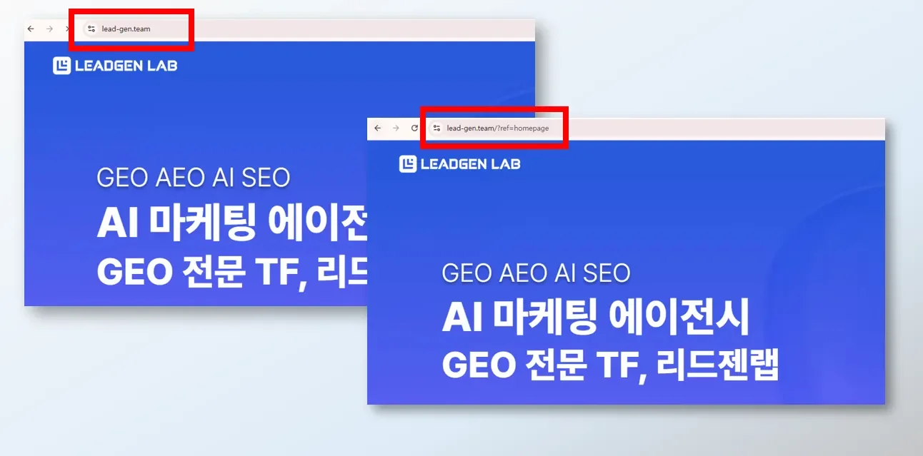 다른 URL이지만 같은 페이지를 보여주는 예시 - 리드젠랩
