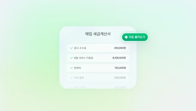 볼타 매입 세금계산서 불러오기