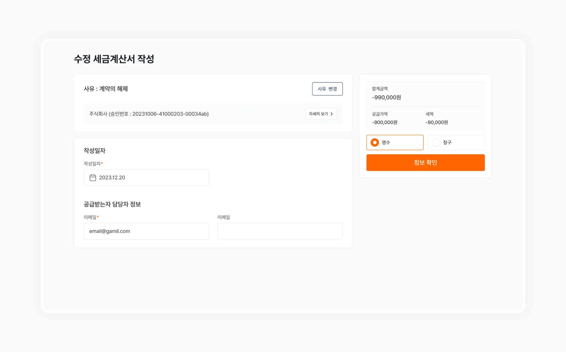 세금계산서 수정발행