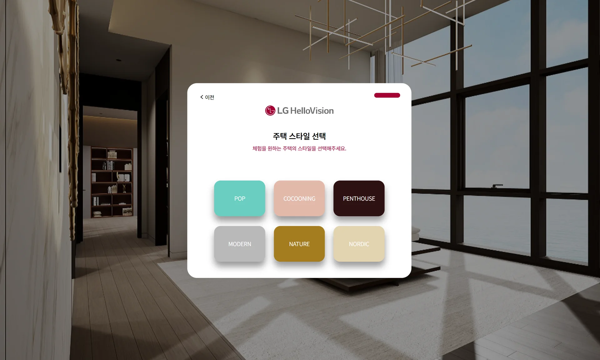 LG헬로비전 디지털 쇼룸의 6가지 주거 타입 선택 화면 이미지