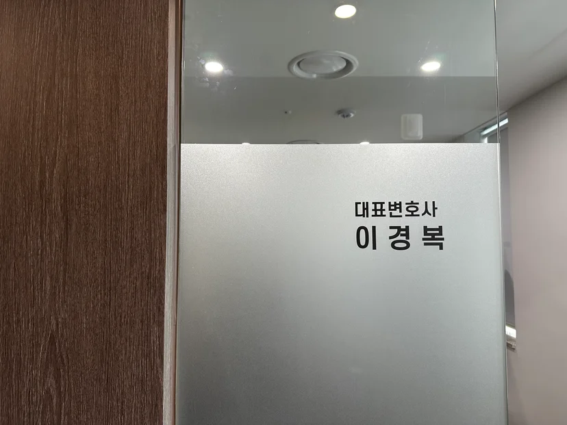 클럽성추행,성추행사건변호사,성추행변호사,형사전문변호사,이경복변호사