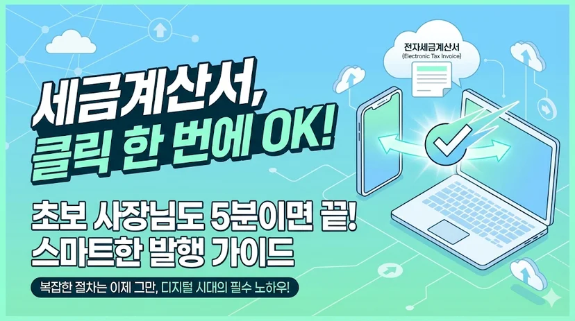 세금계산서발행