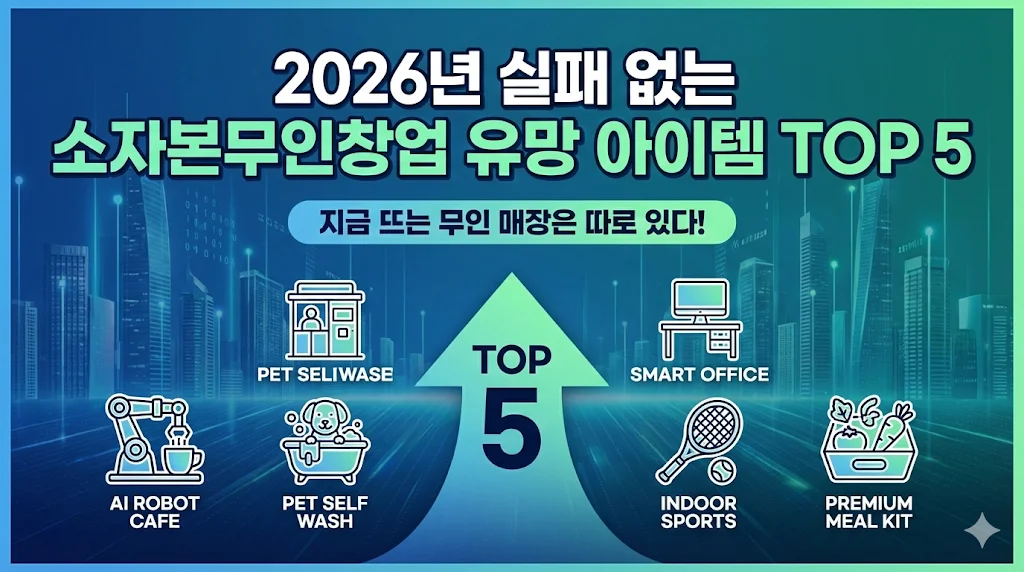 소자본무인창업