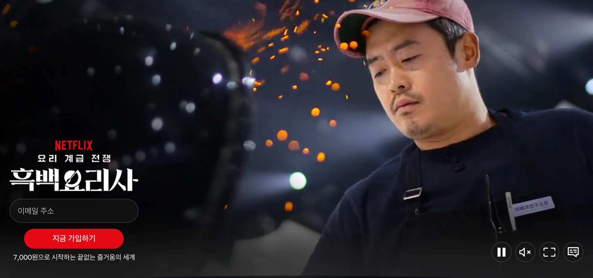 넷플릭스 공식 홈페이지 <흑백요리사2>