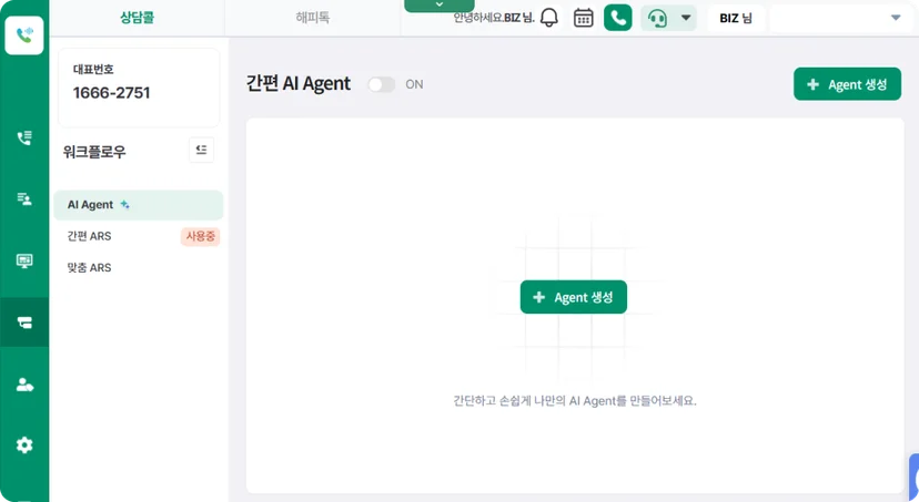 상담콜 AI 보이스 에이전트 생성 화면