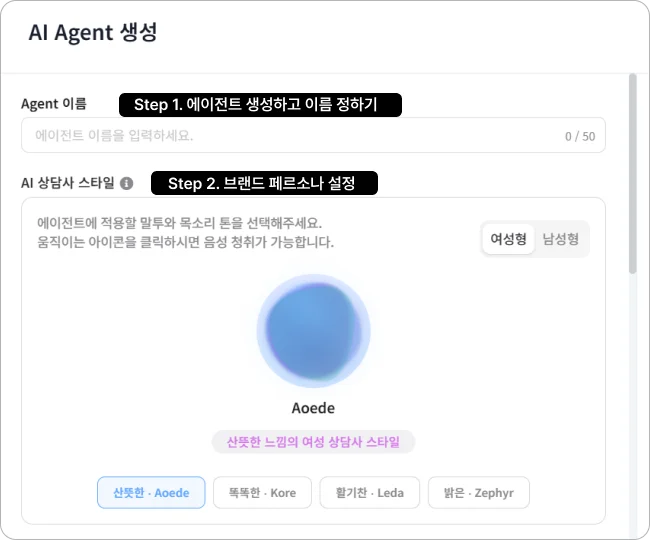 상담콜 AI 보이스 에이전트 설정 화면_페르소나 설정