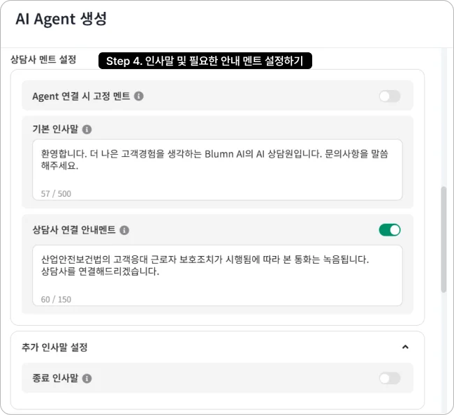 상담콜 AI 보이스 에이전트 설정 화면_인사말 입력