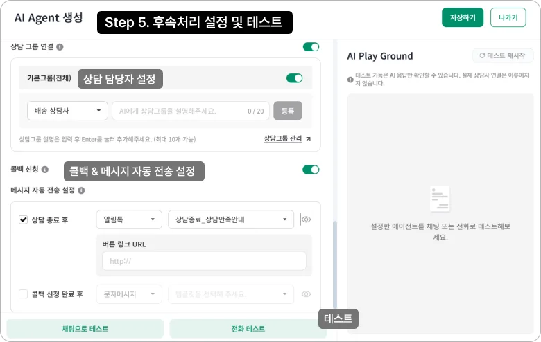 상담콜 AI 보이스 에이전트 설정 화면_후속처리 설정 및 테스트