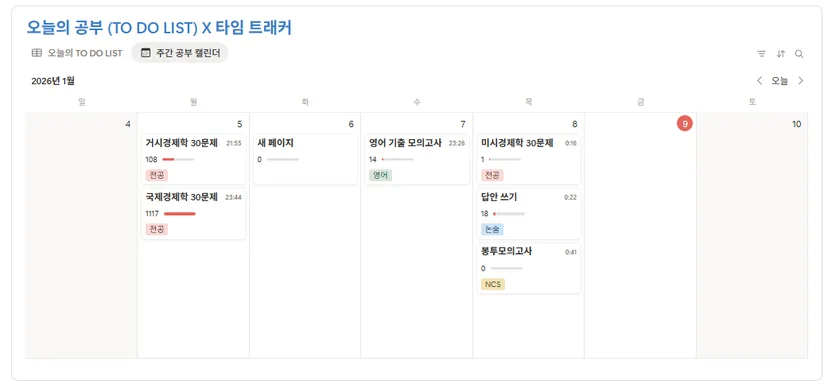 2026년 1월 공기업 취업 준비 공부 계획 캘린더. 거시경제학, 영어 기출, 봉투모의고사 등 과목별 학습 시간(타임 트래커)이 기록된 노션 월간 일정표
