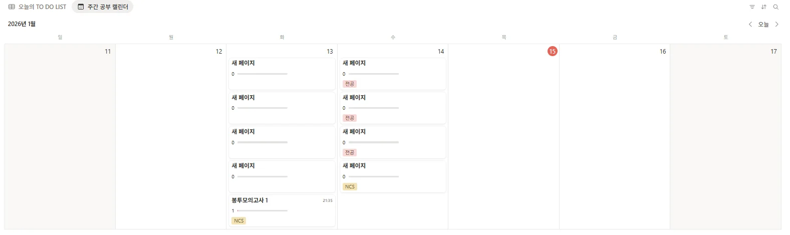공기업 필기 대비 주간 공부 캘린더 예시. 1월 2주차 NCS 봉투모의고사 및 전공 과목 학습 메모(새 페이지) 일정 관리 화면.