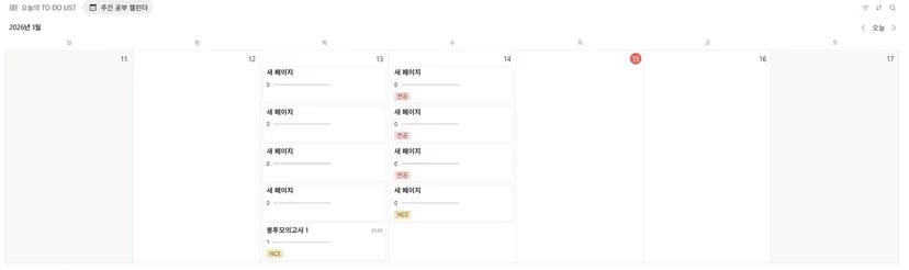 공기업 필기 대비 주간 공부 캘린더 예시. 1월 2주차 NCS 봉투모의고사 및 전공 과목 학습 메모(새 페이지) 일정 관리 화면.