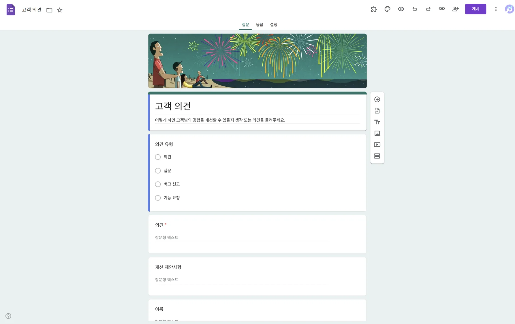 구글 폼(Google Forms) - 무료의 정석