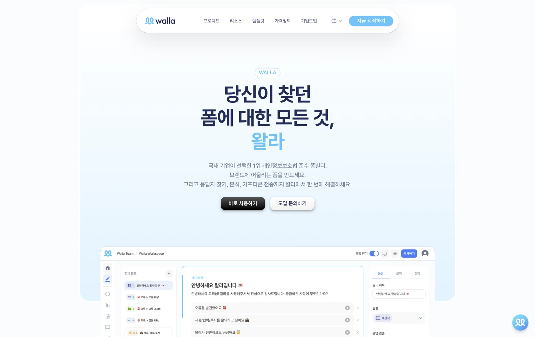 왈라 폼(Walla) - 젊고 깔끔한 느낌의 설문조사 폼