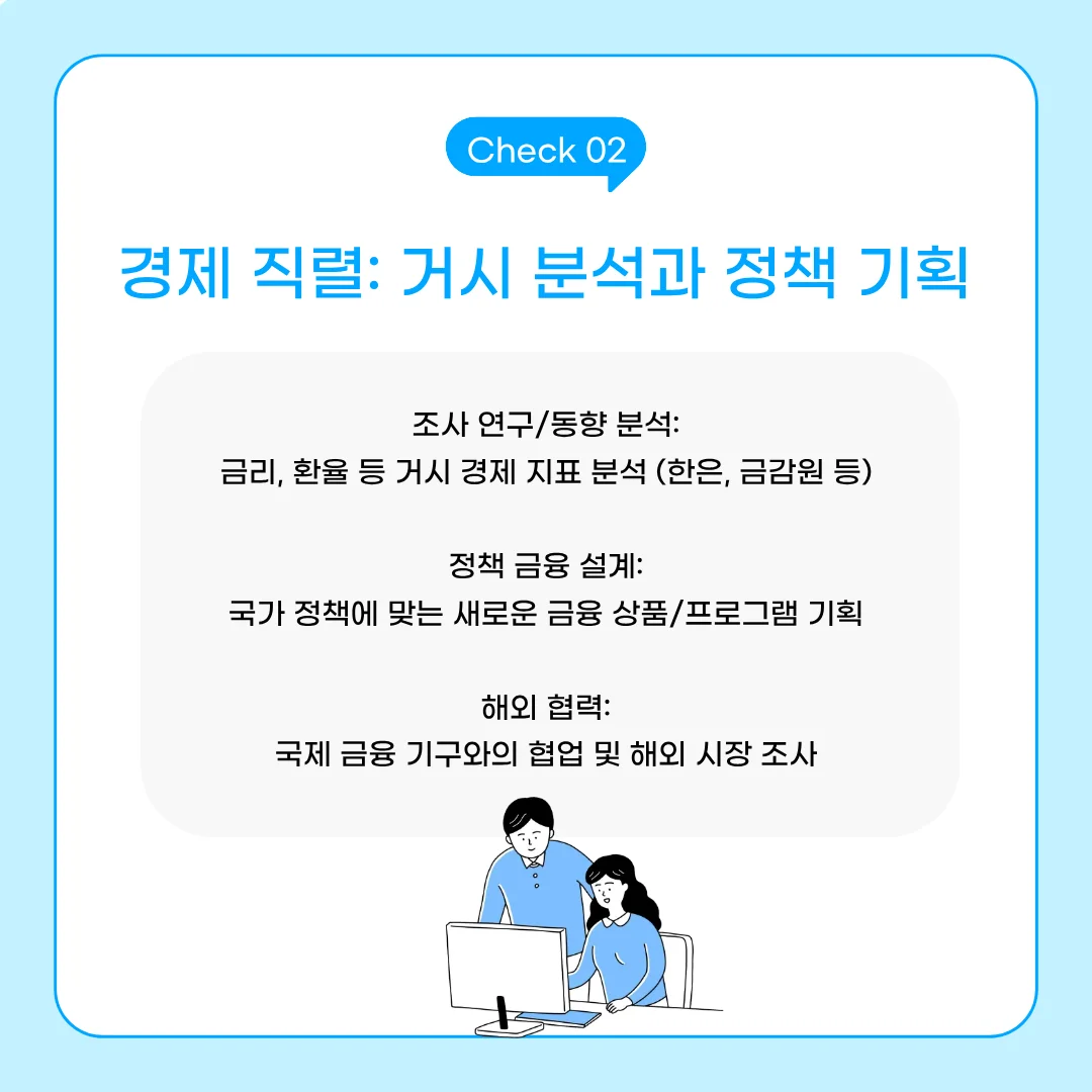 금융공기업 경제 직렬 업무 범위 요약. 조사 연구 및 동향 분석(금리, 환율 등 거시지표), 정책 금융 설계(신규 금융 상품 기획), 국제 기구 협력 및 해외 시장 조사 업무 설명
