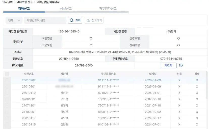 4대보험 신고 ERP