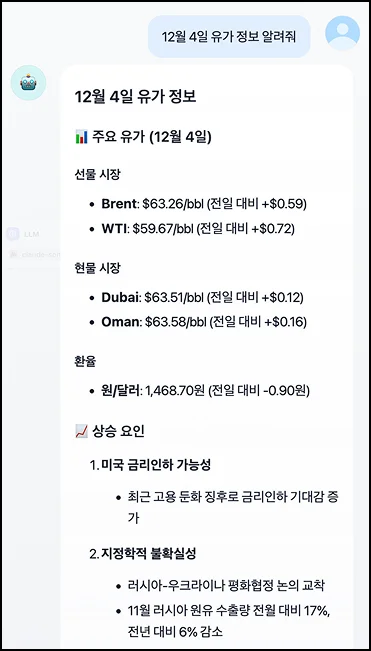 <img src="chatbot screenshot.png" alt="주요 유가 관련한 챗봇과의 대화"/>