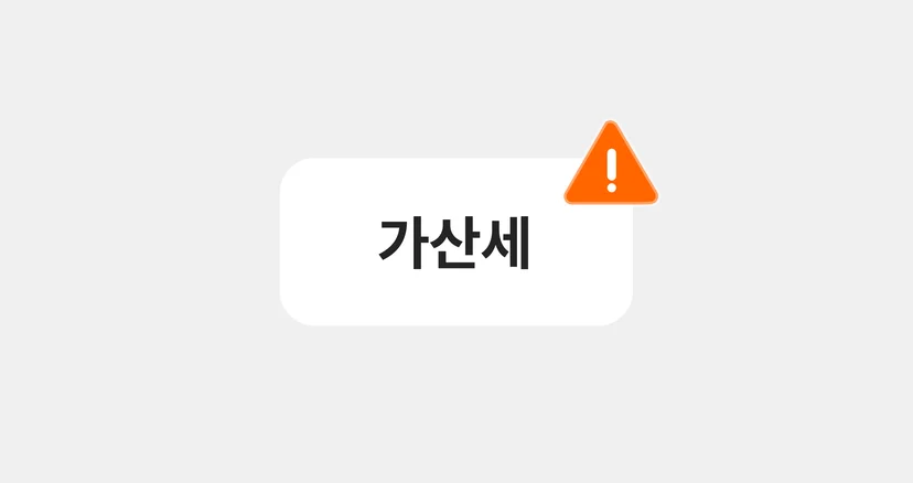 세금계산서 발행 가산세
