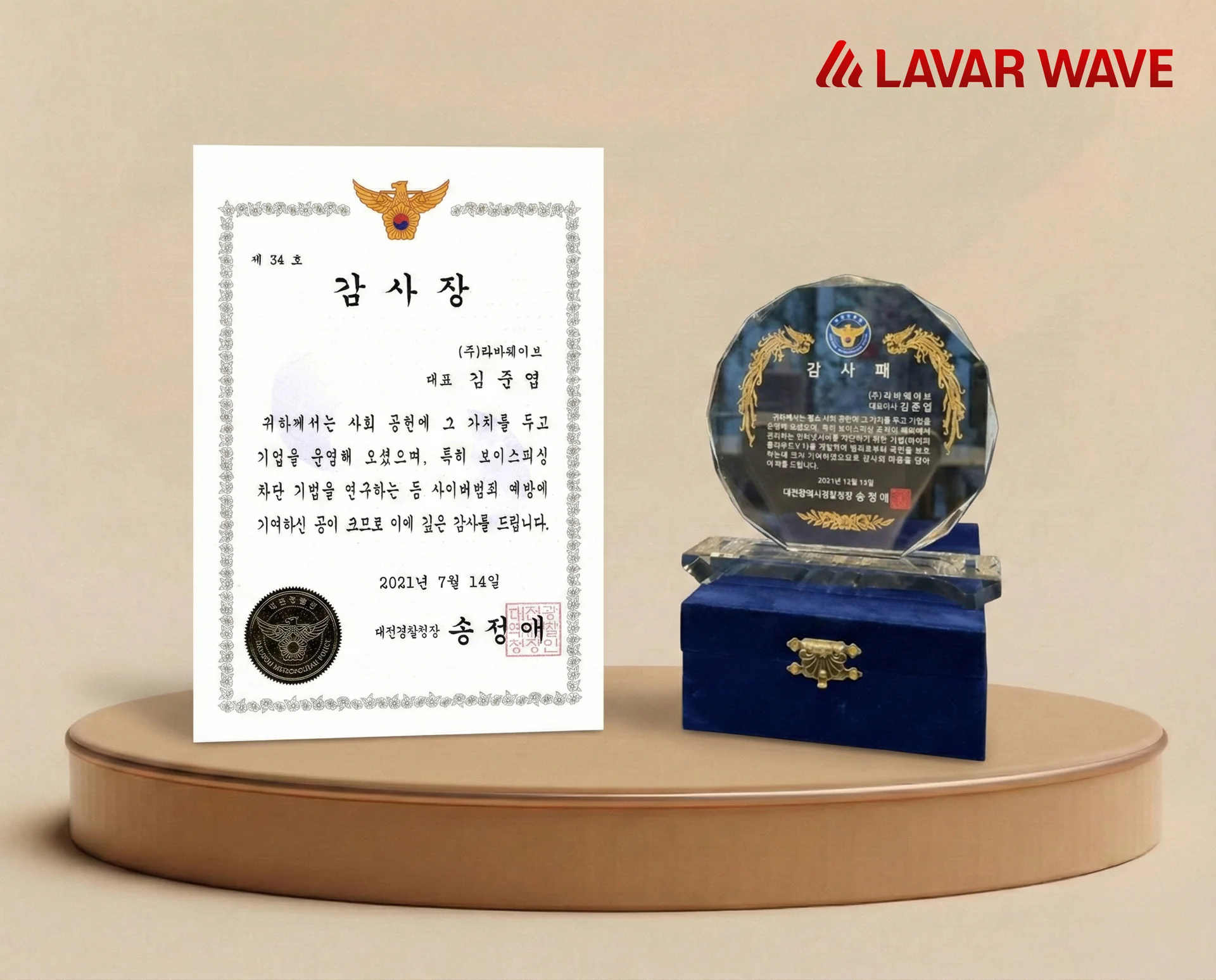 대전경찰청으로부터 수여받은 라바웨이브의 사이버범죄 예방 및 차단 기술 연구 공로 감사장과 감사패