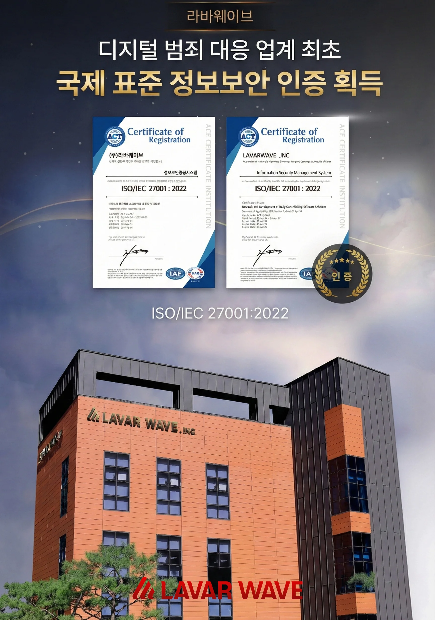 라바웨이브가 획득한 국제 표준 정보보안 인증서 및 사옥 전경