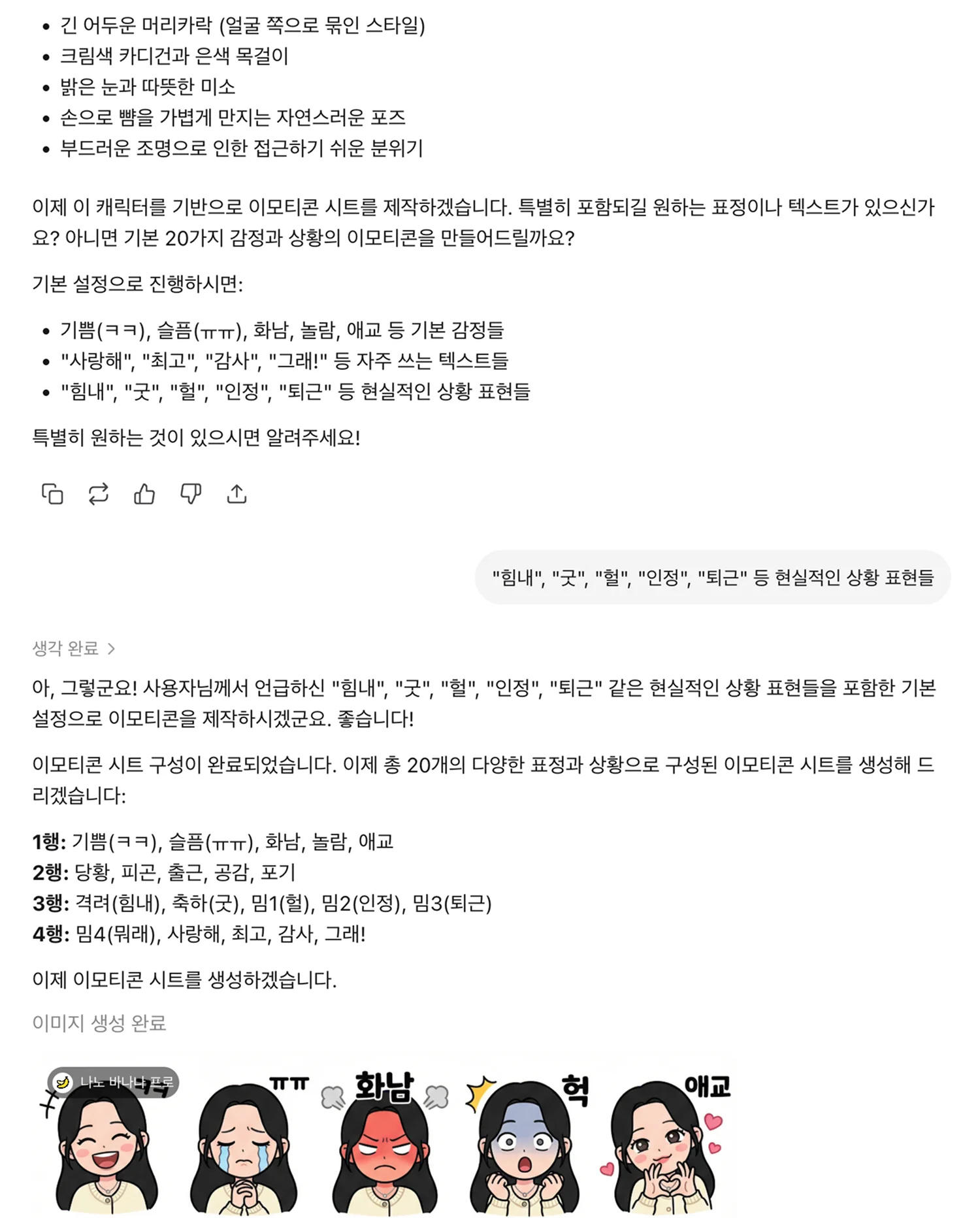캐릭터 기반 이모티콘 제작을 위한 챗봇 대화 화면으로, 캐릭터의 외형 특징 정의와 함께 기쁨, 슬픔, 화남 등 주요 감정 및 문구가 포함된 개별 이모티콘들이 생성된 결과물