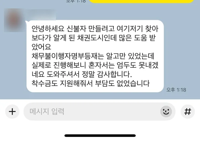 채무불이행자명부등재 후기 사례