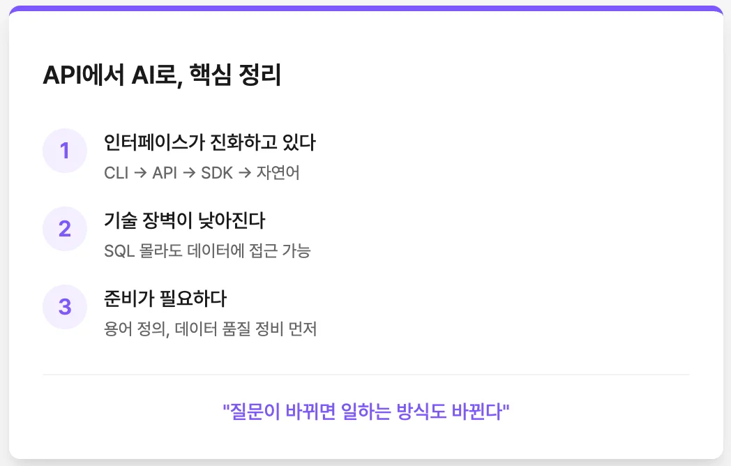 API에서 AI로, 핵심 정리