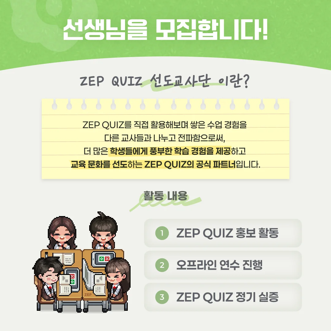 젭 퀴즈 선도교사단 4기 모집 공고 - 선도교사단 활동 안내