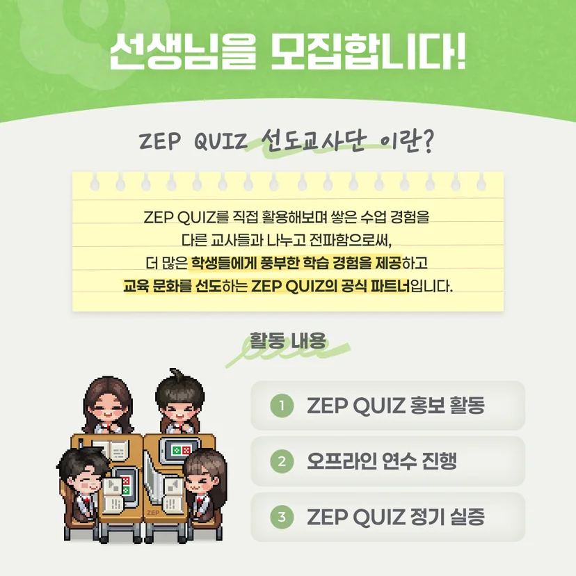젭 퀴즈 선도교사단 4기 모집 공고 - 선도교사단 활동 안내