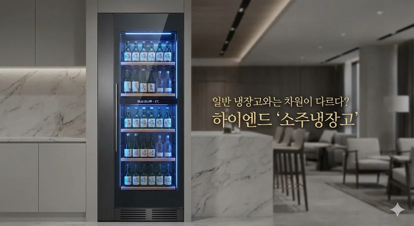 소주냉장고