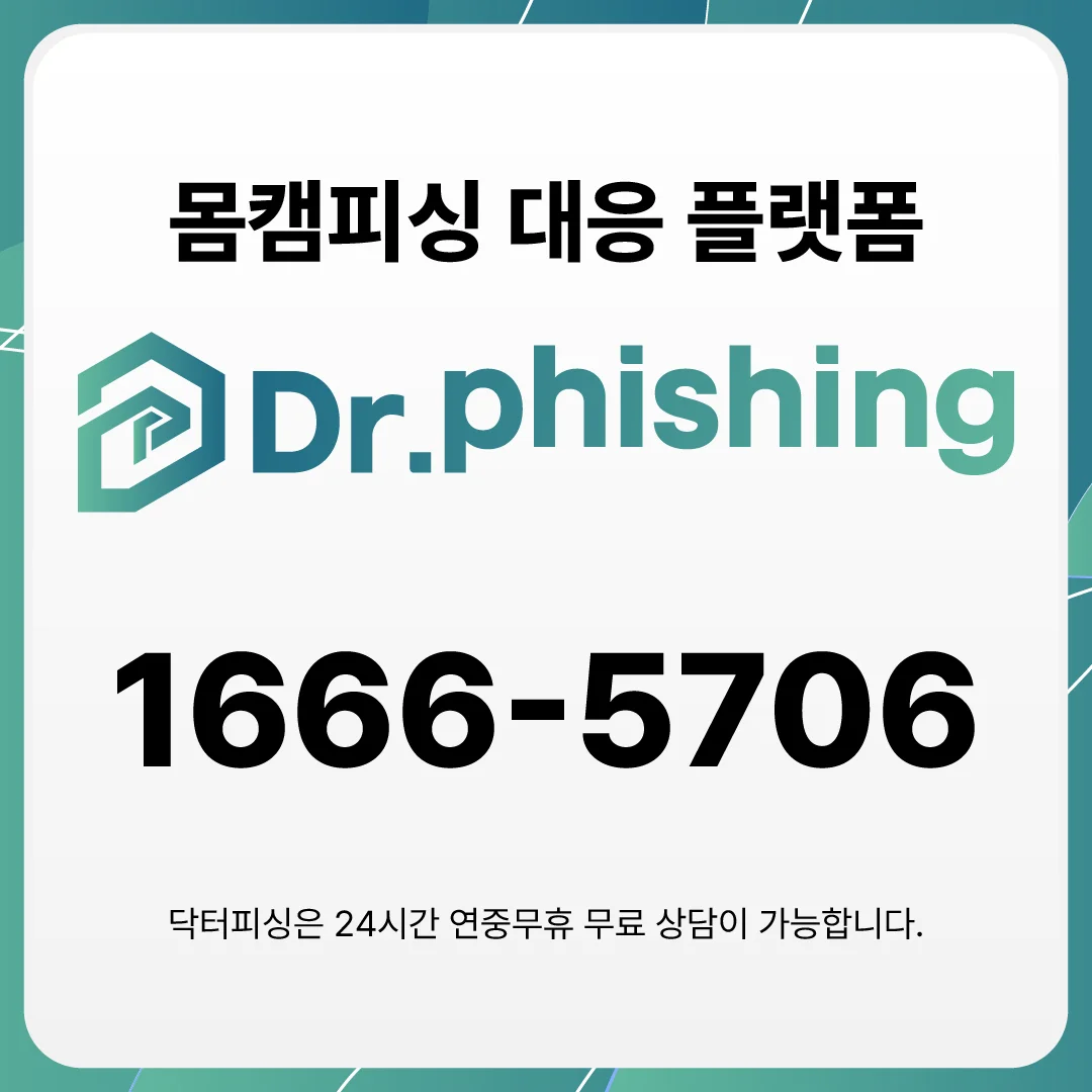 몸캠피싱 대응 플랫폼 1666-5706