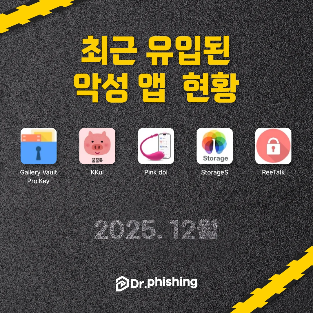 최근 유입된 악성 앱 파일 현황입니다.