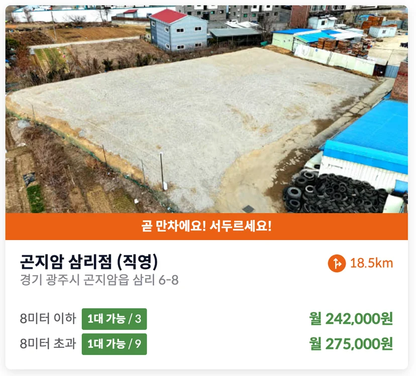 경기도 광주 곤지암 삼리 화물차 주차장