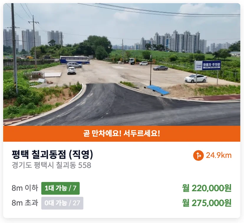 평택 칠괴동 화물차 주차장