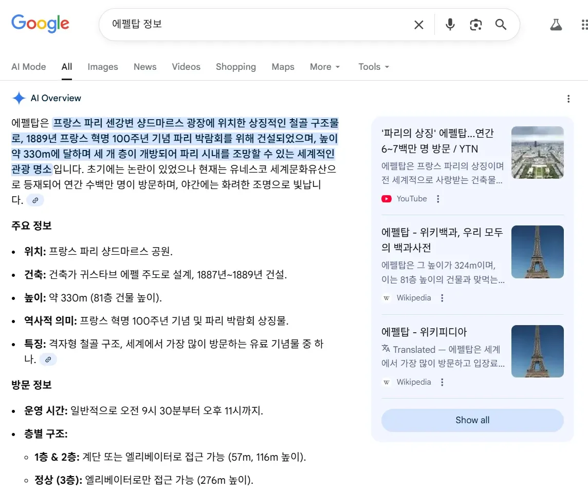 ’에펠탑’ 검색시 Knowledge Graph 기반 정보가 AI Overview에 활용되는 예시
