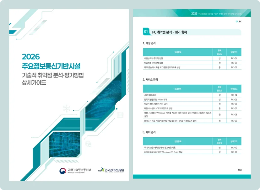 과학기술정보통신부, KISA 한국 인터넷 진흥원 - 2026 주요정보통신기반시설 기술적 취약점 분석·평가 방법