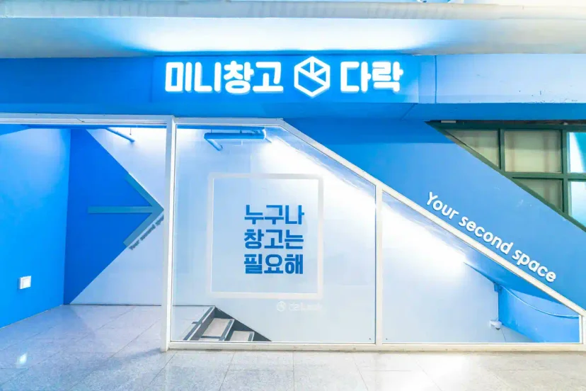 세컨신드롬이 운영하는 셀프 스토리지 서비스 미니창고 다락의 분점 입구 사진. 가운데에는 '누구나 창고는 필요해'와 'Your second space'라는 문구가 적혀 있어 서비스의 핵심 가치를 전달하고 있다.