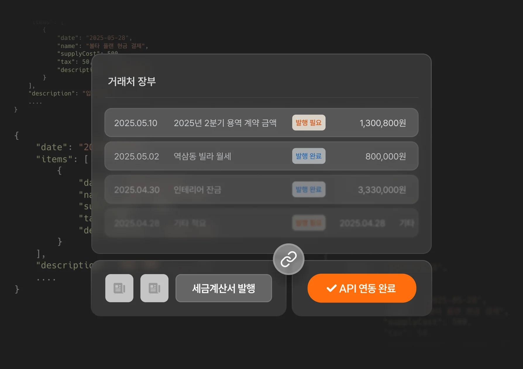 세금계산서 API 연동