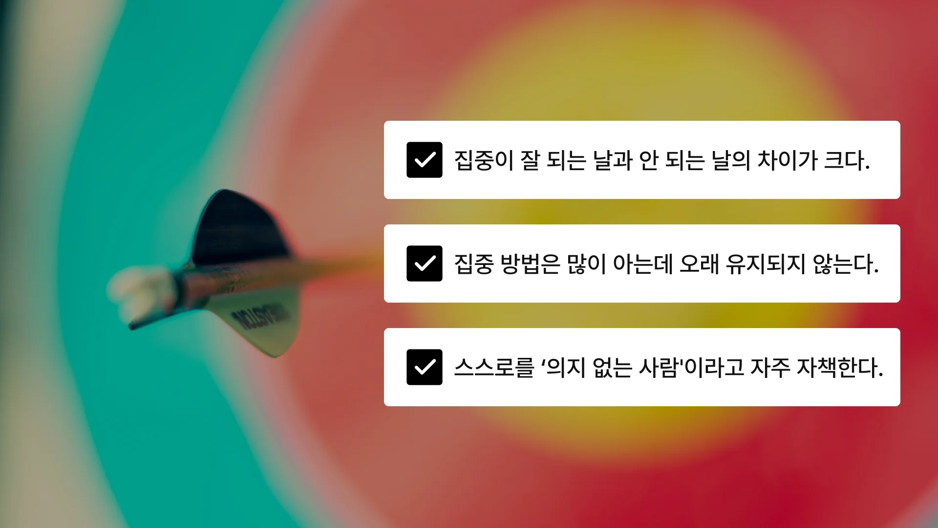 훈련이 필요한 집중력 상태