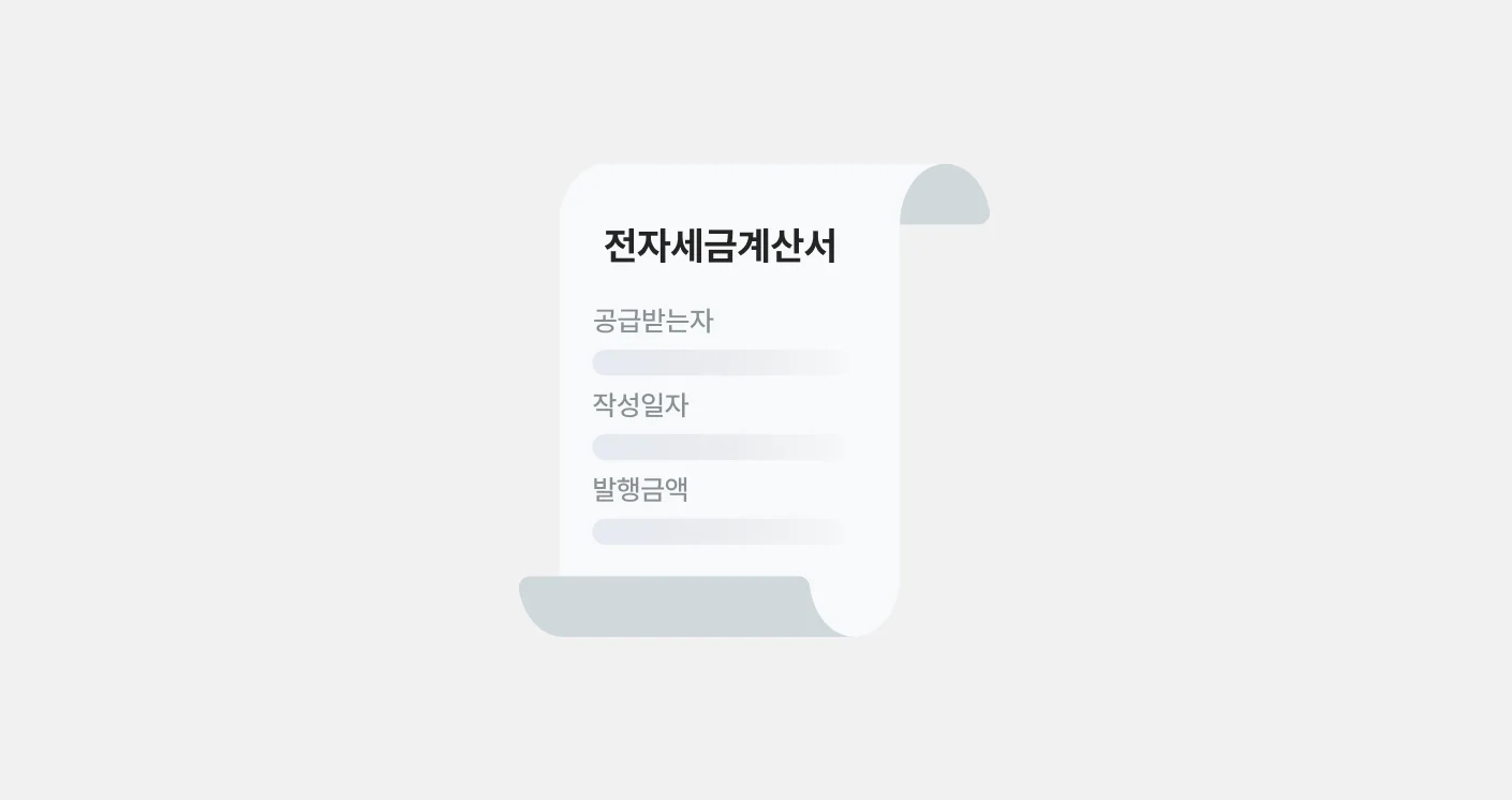 세금계산서 발행이유