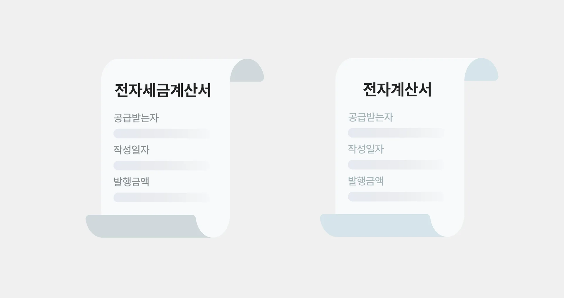 세금계산서와 계산서 차이