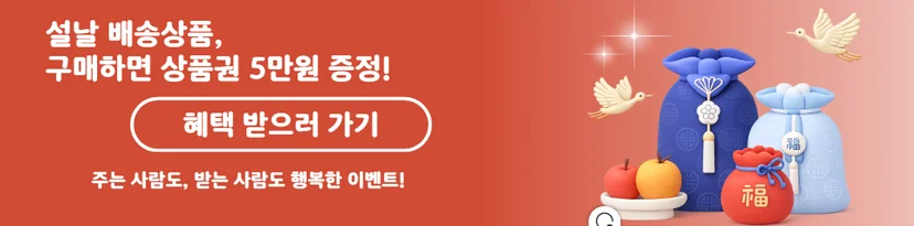 설날 배송상품 구매 이벤트