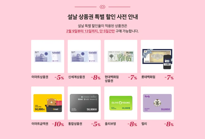 설날 상품권 특별 할인 사전 안내