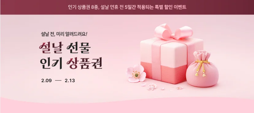 ‘설날 선물 인기 상품권 8종 특별 할인전’ 