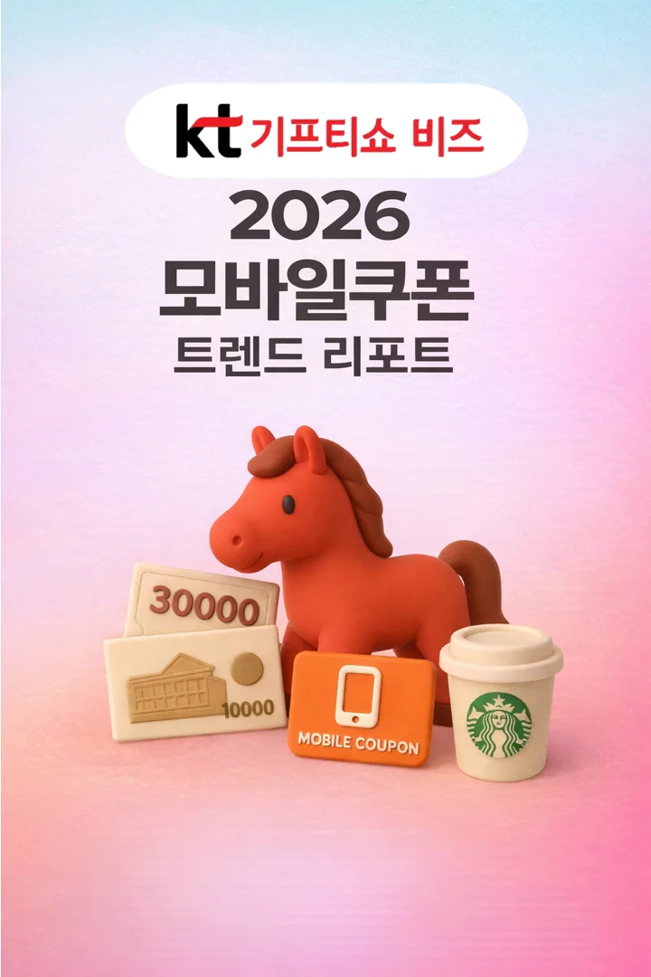 기프티쇼 비즈 2026년 모바일쿠폰 트렌드 리포트